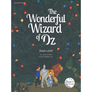 พ่อมดแห่งออซ The Wonderful Wizard of Oz (Oz Series #1) (ไม่มีแถมที่คั่นแบบเป็นเซ็ท)