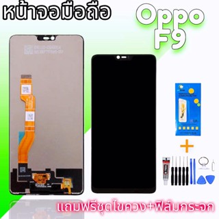 LCD oppo F9 จอ จอออปโป้ จอโทรศัพท์มือถือ จอ​ออปโป้​เอฟ9 LCD​ Oppo F9 งานแท้ จอโทรศัพท์มือถือ 💥แถมฟิล์มกระจก+ชุดไขควง