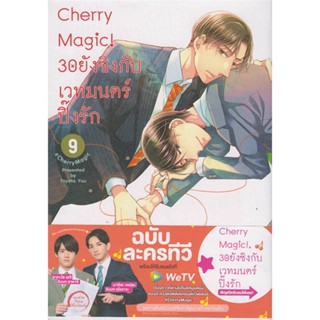 นายอินทร์ หนังสือ Cherry Magic! 30 ยังซิงกับเวทมนตร์ฯ ล.9