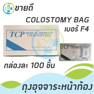 ถุงอุจจาระผู้ป่วย Colostomy Bag No.4