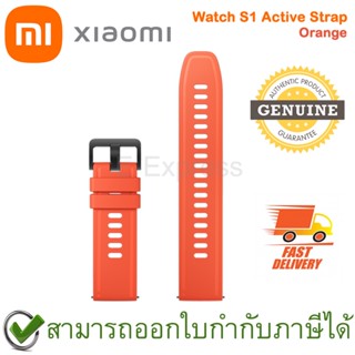 Xiaomi Watch S1 Active Strap [ Orange ] สายเปลี่ยนสมาทวอทช์ TPU/Silicone สำหรับรุ่น Xiaomi Watch S1 Active สีส้ม ของแท้