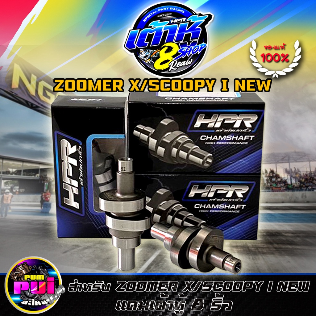 แคมแต่ง แคมscoopy i แคมzoomer เต้าหู้8ริ้ว สำหรับ scoopy i new zoomer x  แคมเต้าหู้8ริ้ว แท้ แคมแต่ง