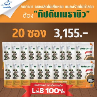 กัปตัน เมธา+บิว บิวเวอร์เรีย + เมธาไรเซียม กำจัด ด้วง เพลี้ย แมลงศัตรูพืช 500 กรัม 20 ซอง