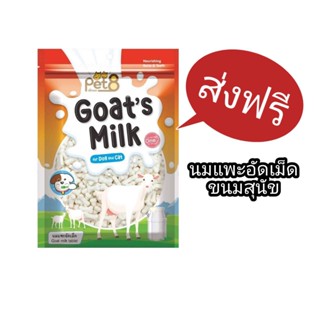 นมแพะอัดเม็ด Goats Milk  450 กรัม