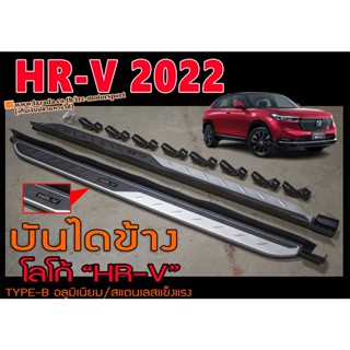 HR-V 2022 บันไดข้าง ตรงรุ่น โลโก้HR-V อลูมิเนียม/สแตนเลสแข็งแรง (TYPE-B)