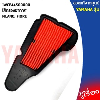 1WCE44500000ไส้กรองอากาศFILANO,FIOREแท้เบิกศูนย์YAMAHA