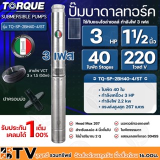 TORQUE ปั๊มบาดาลทอร์ค 3HP 40 ใบพัด 1½ นิ้ว 220V 3เฟส (สำหรับบ่อ 4 นิ้ว) รุ่น TQ-SP-2BH40-4/ST แถมฟรี สายไฟ 50เมตร ฝาบ่อ