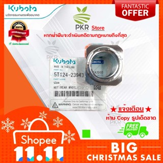 น้อต อะไหล่แท้คูโบต้า รุ่น DC-105X (5T124-23943)