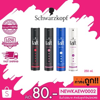 สเปรย์จัดแต่งทรงผม Schwarzkopf TAFT HAIR SPRAY 250 ml. ชวาร์สคอฟ ทัฟท์ จัดทรงง่ายไม่ทำให้ผมลีบแบน จัดทรงผม