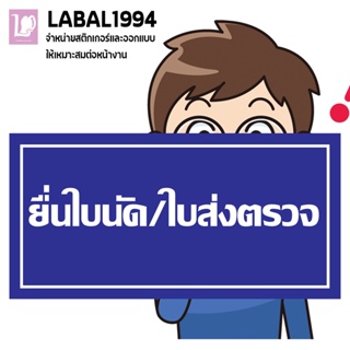 ป้ายยื่นใบนัด/ใบส่งตรวจ กันน้ำ 100% ป้ายบ่งชี้ ป้ายห้าม ป้ายแจ้งเตือน ป้ายความปลอดภัย