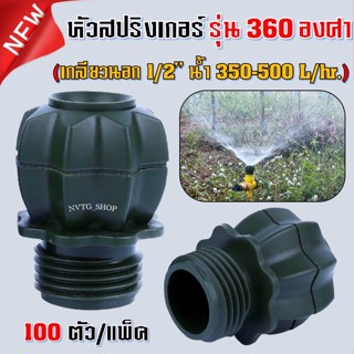 สปริงเกอร์ใบบัว รุ่นใหม่ (100 หัว/แพ็ค) หัวพ่นน้ำสปริงเกอร์ใบบัว 360 องศา สปริงเกอร์หัวบัว สปริงเกอร์รดน้ำ สนามหญ้า