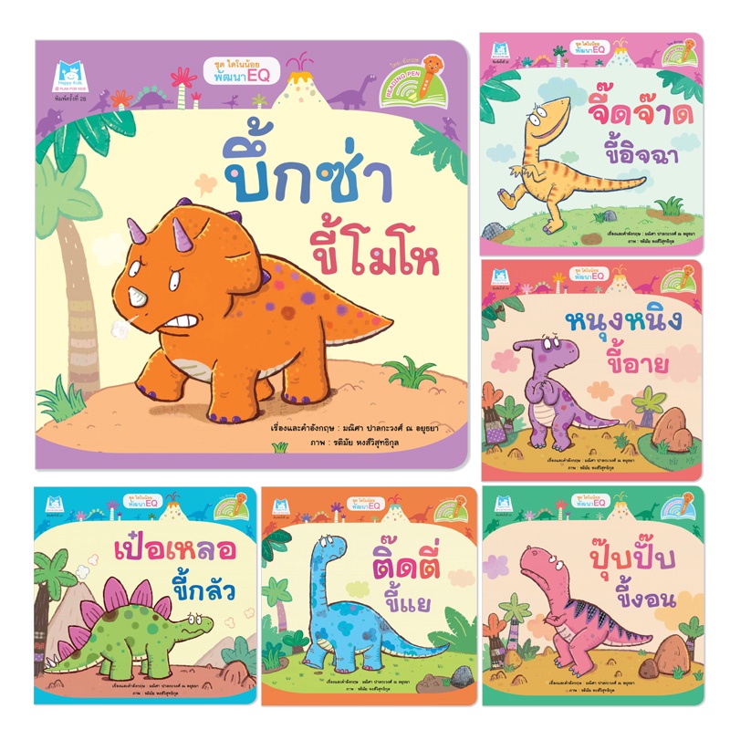 Plan For Kids #เลือกเล่มได้ หนังสือ ชุด ไดโนน้อยพัฒนา EQ (Reading Pen) T-E ใช้ร่วมกับ ปากกาพูดได้ นิทานเด็ก