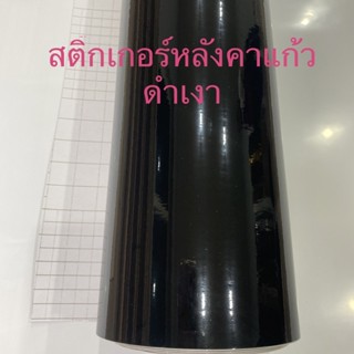 สติ๊กเกอร์หลังคาแก้ว ดำเงา พร้อมส่ง