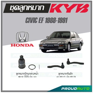 KYB ลูกหมาก HONDA CIVIC EF ปี 1988-1991 ลูกหมากคันชัก,ลูกหมากปีกนกล่างหน้า