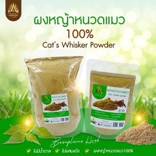 ผงหญ้าหนวดแมว หญ้าหนวดแมวบดผง (ใส่ถุงซิปล็อค) มีขนาด50g.และ100g.