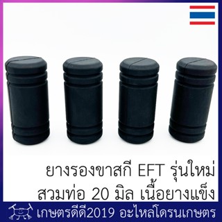 ยางรองขาสกี โดรนเกษตร EFT รุ่นใหม่ เนื้อยางแข็ง สวมท่อ 20 มิล ปลายตัน ดินไม่เข้าท่อ  ความยาว 7 ซม จำนวน 4 ชิ้น