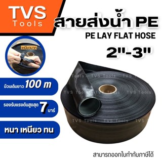 สายส่งน้ำ สูบน้ำ PE 2"-3" สีดำ หนา เหนียว ทน แบ่งขายเป็นม้วนความยาว 5เมตร-10 เมตร