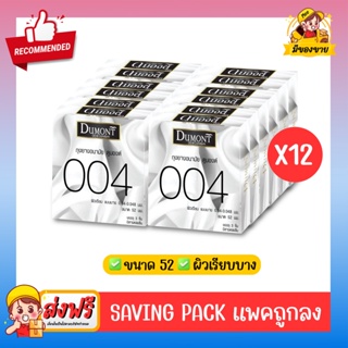 ถุงยางอนามัย Dumont Condom **แบบแพคถูกลง** รุ่น 004 ขนาด 52 จำนวน 12 กล่อง (1 กล่อง บรรจุ 3 ชิ้น)