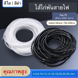 ไส้ไก่ ไส้ไก่พันสายไฟ เก็บสายไฟ Spiral Wrapping สำหรับจัดเก็บสายไฟสาย ใส ดำ ขนาด 6mm- 30mm