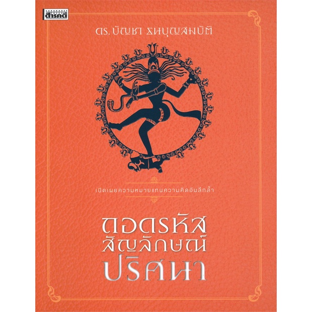 หนังสือ ถอดรหัสสัญลักษณ์ปริศนา ผู้แต่ง บัญชา ธนบุญสมบัติ สนพ.สารคดี หนังสือหนั Lock GP