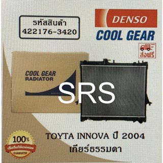 หม้อน้ำรถยนต์ Toyta Innova ปี 2004 เกียร์ธรรมดา Cool Gear by Denso ( รหัสสินค้า 422176-34204W )