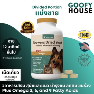 [แบ่งขาย] USA NaturVet Brewers Yeast (Plus โอเมก้า3+6+9) บำรุงขนสุนัข-แมว ลดคัน ขนร่วง Best Seller!