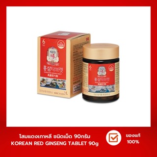 (ส่งฟรี) โสมแดงเกาหลี ชนิดเม็ด CheongKwanJang Korean Red Ginseng Tablets 90g (180Tabs) อาหารเสริม โสม6ปี