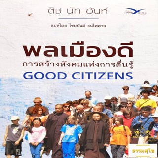 พลเมืองดี การสร้างสังคมแห่งการตื่นรู้ GOOD CITIZENS