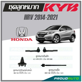 KYB ลูกหมาก  HRV ปี 2014-2021 ลูกหมากแร็ค,ลูกหมากคันชัก,ลูกหมากกันโคลงหน้า,ลูกหมากปีกนกล่างหน้า