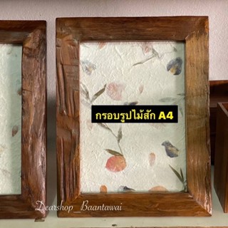 กรอบรูปไม้สัก A4 งานไม้ปีกเก่า