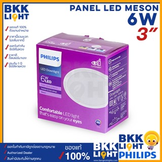 Philips ดาวน์ไลท์ led Meson 6W 080 59444 3 นิ้ว (3") ฟิลิปส์ ของแท้