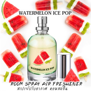 Spray Air Freshener 60ml กลิ่น WATERMELON ICE POP ไอติมแตงโม