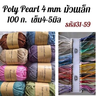 เชือกถักเส้นใหญ่ Poly Pearl 4มม.  ความยาวประมาณ35ม.ม้วน​เล็ก /100g.รหัส31-59