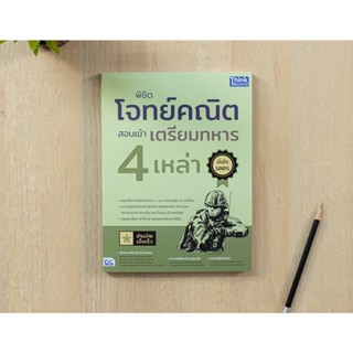 หนังสือ พิชิตโจทย์คณิต สอบเข้าเตรียมทหาร 4 เหล่า