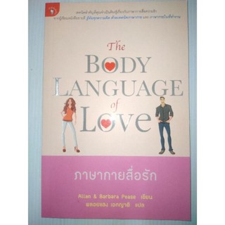 ภาษากายสื่อรัก : The Body Language of Love