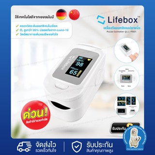 เครื่องวัดออกซิเจนปลายนิ้ว ยี่ห้อ Lifebox รุ่น L-PO01