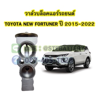 วาล์วแอร์/วาล์วบล็อค รถยนต์โตโยต้า นิว ฟอร์จูนเนอร์ (TOYOTA NEW FORTUNER) ปี 2015-2022