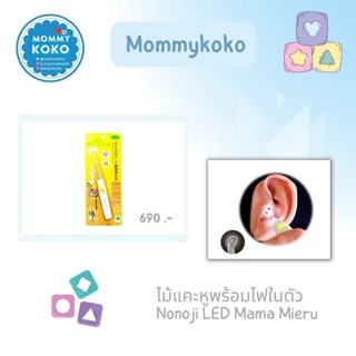 Nonoji LED Mama Mieru ไม้แคะหูพร้อมไฟในตัว 👂✨