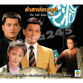 DVD คำสาปเทวรูป  4 แผ่น หลิวเต๋อหัว,จวงจิ่งเอ๋อ,ตงเหว่ย,เหลียงเฉาเหว่ย