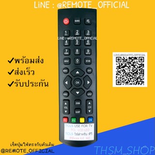 รีโมทรุ่น : ทีซีแอล TCL รหัส TCLSตัวสั้น สินค้าพร้อมส่ง