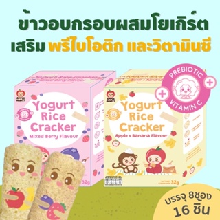 Apple Monkey Yogurt Rice Teethers ขนมเด็กทำจากข้าวกล้องหอมมะลิออร์แกนิก เสริมโยเกิร์ต