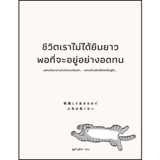 (แถมปก) ชีวิตเราไม่ได้ยืนยาวพอที่จะอยู่อย่างอดทน / ซูซูกิ ยูซึเกะ / หนังสือใหม่ (วีเลิร์น)