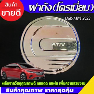 ครอบฝาถังน้ำมัน ชุบโครเมี่ยม TOYOTA YARIS ATIVE 2023 2024 (A)