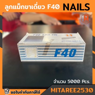 ลูกแม็กขาเดี่ยว ตะปูยิงไม้ รุ่น F40 ( 5000 PCS. ) ใช้กับปืนยิงตะปูทุกรุ่น brand Nails