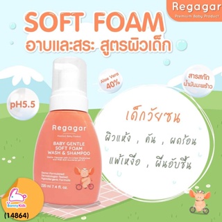 (14864) Regagar (เรกาก้าร์) Baby Gentle Soft Foam Wash And Shampoo โฟมอาบน้ำและสระผม สำหรับเด็กเล็ก