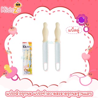 Pigeon แปรงล้างจุกนม [แพค2ชิ้น] แปรงทำความสะอาดจุกนมฐานแคบ Nipple Cleansing Brush