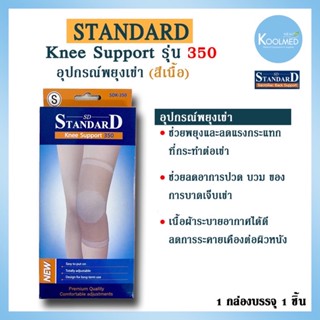 🔥พร้อมส่ง🔥 อุปกรณ์พยุงเข่า (Knee Support) รุ่น 350 ยี่ห้อ Standard สีเนื้อ