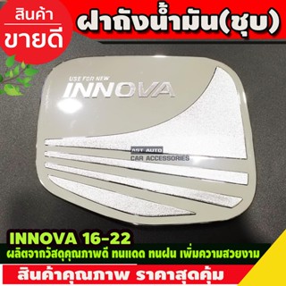 ครอบฝาถังน้ำมัน ชุบโครเมี่ยม INNOVA ปี2016-2020 (R)