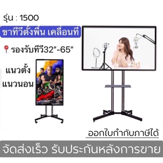 ขาทีวีตั้งพื้น รุ่น1500 ขาตั้งทีวีเคลื่อนที่ รองรับ32-65” มีล้อเลื่อน ติดตั้งแนวนอน แนวตั้งได้