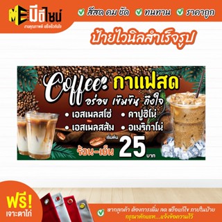 ป้ายร้าน ป้ายไวนิลสำเร็จรูป กาแฟสด สีคมชัด ทนทาน ราคาถูกกกกก ฟรี เจาะตาไก่